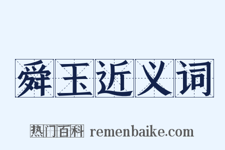舜玉近义词是什么意思的图片